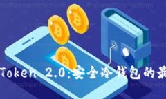 揭秘imToken 2.0：安全冷钱包的最佳选择