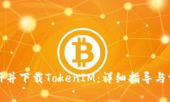 如何快速注册并下载TokenIM：详细指导与常见问题