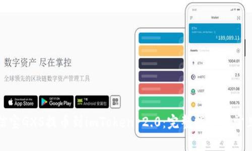 如何将公信宝GXS提币到imToken 2.0：完整指导与常见问题解答