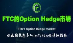 以太坊钱包导入imToken的详细指南