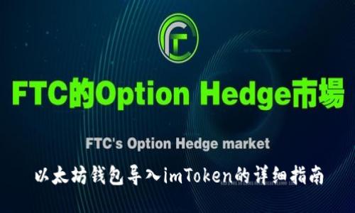 以太坊钱包导入imToken的详细指南