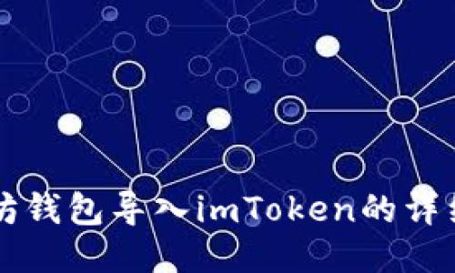 以太坊钱包导入imToken的详细指南