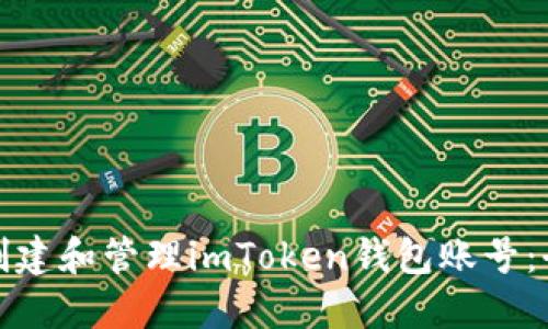 : 如何创建和管理imToken钱包账号：全面指南