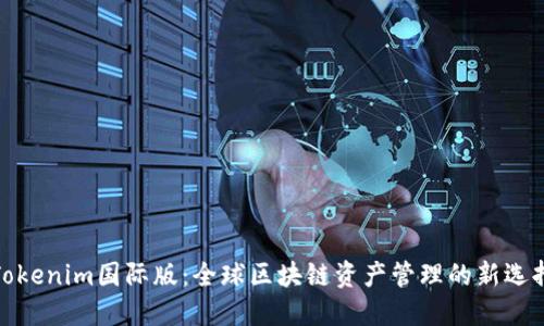 Tokenim国际版：全球区块链资产管理的新选择