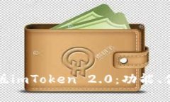 深入解析苹果版imToken 2.0：功能、优势与使用技巧