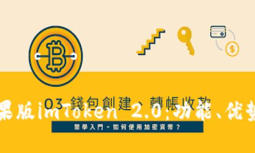 深入解析苹果版imToken 2.0：功能、优势与使用技巧