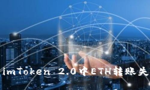 如何解决imToken 2.0中ETH转账失败的问题