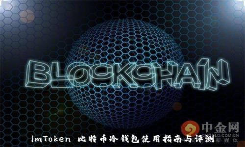   
imToken 比特币冷钱包使用指南与评测