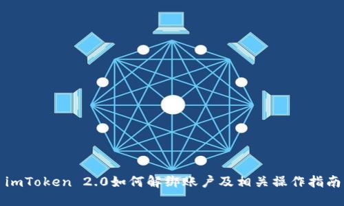 imToken 2.0如何解绑账户及相关操作指南