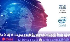 如何解决imToken钱包未收到EON空投的问题