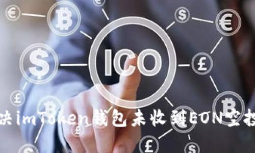 如何解决imToken钱包未收到EON空投的问题