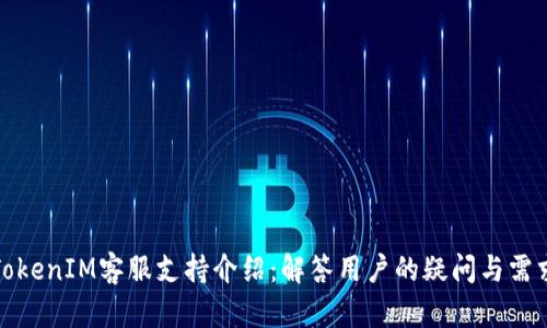 TokenIM客服支持介绍:解答用户的疑问与需求