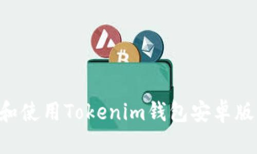 如何下载和使用Tokenim钱包安卓版：完整指南
