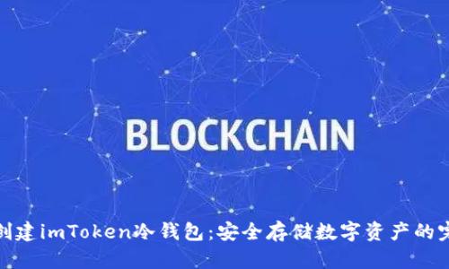 : 如何创建imToken冷钱包：安全存储数字资产的完整指南