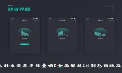 IM钱包转出需要手续费吗？全面解析IM钱包转账及
