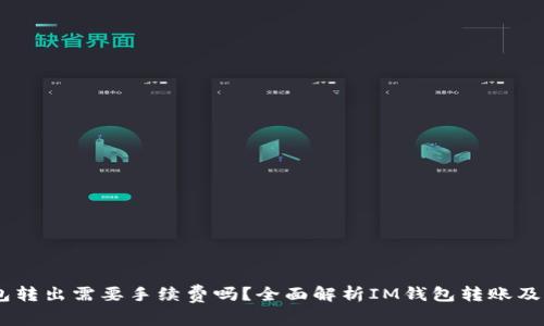 IM钱包转出需要手续费吗？全面解析IM钱包转账及其费用