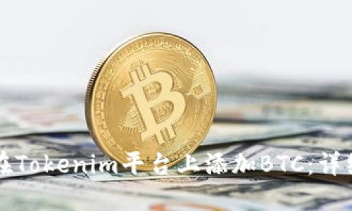 如何在Tokenim平台上添加BTC：详细指南