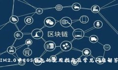 IM2.0中EOS钱包的使用指南及常见问题解答