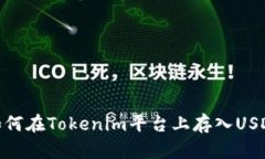 如何在Tokenim平台上存入USDT