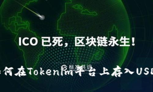 如何在Tokenim平台上存入USDT