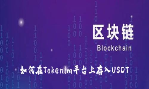 如何在Tokenim平台上存入USDT