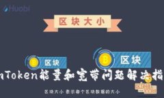imToken能量和宽带问题解决指南