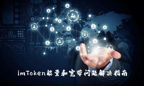 imToken能量和宽带问题解决指南
