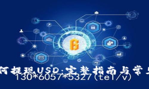 IM 2.0如何提现USD：完整指南与常见问题解答