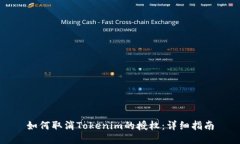 如何取消Tokenim的授权：详细指南