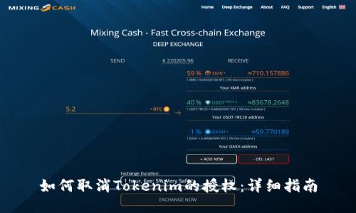 如何取消Tokenim的授权：详细指南