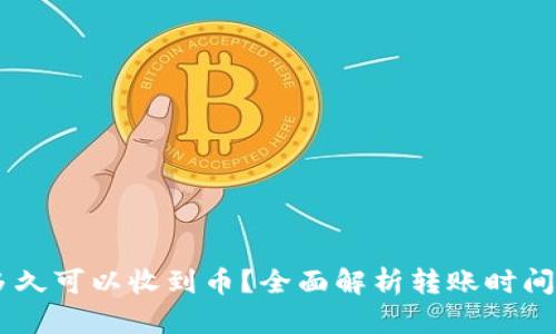 TokenIM：多久可以收到币？全面解析转账时间与相关因素