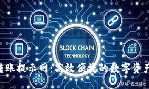 Tokenim转账提示网：高效便捷的数字资产转账服务