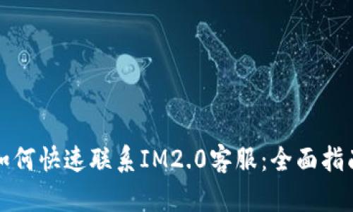 如何快速联系IM2.0客服：全面指南