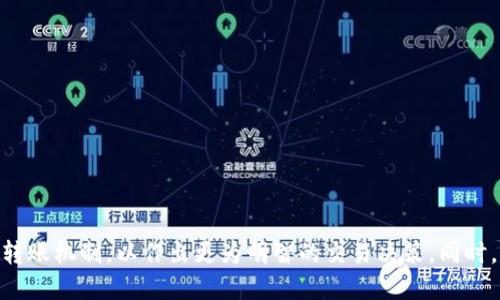   不同版本的Tokenim可以转账吗？ / 
 guanjianci Tokenim, 转账, 不同版本, 加密货币 /guanjianci 

引言
随着区块链技术的发展，加密货币的种类与使用场景愈加丰富，其中Tokenim作为一个相对新兴的代币，逐渐引起了投资者的关注。但在使用Tokenim进行转账时，用户常常会面临一个问题：不同版本的Tokenim是否可以转账？本文将深入探讨这一问题，从Tokenim的概念、不同版本的特性、转账的机制以及可能遇到的相关问题等方面进行详细阐述。

Tokenim的基本概念
Tokenim是基于区块链技术的一种数字代币，旨在为用户提供去中心化的支付与转账解决方案。Tokenim代币是为了特定应用或平台而设计的，具有不同的版本，可能是由于技术更新、社区协议变化或功能的增强而产生的。
例如，Tokenim的不同版本可能因协议升级（如从Tokenim V1到Tokenim V2）而有所区别。每个版本可能会在交易速度、安全性、智能合约功能等方面进行，以适应不断变化的市场需求。

不同版本Tokenim的特性
不同版本的Tokenim可能会拥有以下几种特性：
ul
  listrong协议更新：/strong每个新版本的Tokenim往往会加入新的功能或现有功能，例如更高的交易速度、降低的手续费等。/li
  listrong智能合约支持：/strong一些版本可能增强了对智能合约的支持，这使得其在分布式应用（DApps）中的表现更为出色。/li
  listrong安全性增强：/strong版本更新通常会修复已知的漏洞和安全问题，增强代币的安全性，保护用户的资产。/li
/ul
这些特性可能会影响Tokenim的转账能力，尤其是在不同版本之间进行转账时。

Tokenim的转账机制
Tokenim的转账过程依赖于区块链技术，其机制大致可以分为以下几个步骤：
ol
  listrong创建交易：/strong用户在其钱包中创建一笔转账交易，输入接收者的地址、转账金额以及可能的备注信息。/li
  listrong签名交易：/strong用户使用自己的私钥对交易进行签名，以保证交易的合法性和安全性。/li
  listrong广播交易：/strong签名后的交易会被广播至整个网络，等待矿工或节点确认。/li
  listrong确认交易：/strong当交易被网络的矿工或验证者确认后，交易将被记录在区块链中，完成转账。/li
/ol
以上过程可以在短时间内完成，但具体的转账速度和费用可能会因Tokenim的不同版本而有所不同。

不同版本Tokenim间的转账能力
不同版本的Tokenim在转账方面是否互通，主要取决于以下几个方面：
ul
  listrong区块链协议：/strong如果两种不同版本的Tokenim基于相同的区块链协议，理论上它们之间的转账是可行的，但可能需要转化手续或中介服务。/li
  listrong智能合约兼容性：/strong若不同版本的Tokenim都支持智能合约，并且这些智能合约是兼容的，则转账可能相对简单。/li
  listrong社区支持与工具：/strong社区可能发展了一些工具或平台来实现不同版本Tokenim之间的转账，比如交易所、桥接服务等。/li
/ul

常见问题解答

问题一：不同版本Tokenim之间如何转账？
用户在面对不同版本Tokenim时，转账的过程可能会比较复杂。首先，用户需要确认两种Tokenim是否基于相同的区块链协议，只有在兼容的情况下才能较为顺利地进行转账。
如果不兼容，用户可能需要借助一些去中心化平台或服务。如果有交易所支持这两种版本的Tokenim，那么用户可以简单地将一种版本的Tokenim兑换成另一种，然后进行转账。不过，这通常会涉及到转换费用和时间延迟。
在进行转账之前，建议用户先查阅相关文档，确保所选转账方式的安全性和高效性。同时，务必使用官方推荐的钱包或服务，以防遭遇诈骗或资产损失。

问题二：如何判断我的Tokenim版本？
判断Tokenim的版本通常可以通过以下几种方式：
ul
  listrong查看钱包信息：/strong用户在自己的钱包中查看Tokenim的详细信息，通常会显示版本号及其相关特性。/li
  listrong访问官方网站：/strongTokenim的官方网站或开发者社区通常会提供关于不同版本的信息与更新日志，用户可以在这里找到自己所持Tokenim的版本信息。/li
  listrong社区论坛：/strong参与相关的社区讨论也是一个很好的方式，用户可以通过询问或者查阅相关帖子获取版本信息。/li
/ul
在了解自己Tokenim版本的同时，用户还应该关注相关的安全公告和升级信息，以确保自己的资产安全和技术上的更新。

问题三：不同版本Tokenim的转账费用如何？
转账费用通常由网络拥堵情况和所使用的区块链协议决定。不同版本的Tokenim可能会有不同的转账费用结构，因此用户需要特别注意：
ul
  listrong确认费用：/strong许多区块链都会要求用户支付一定的矿工费用，费用的高低通常与交易的优先级有关。/li
  listrong版本差异：/strong如果较新版本的Tokenim在协议上进行了，可能会相对降低转账费用。而旧版本可能因为技术落后，导致费用较高。/li
  listrong交易所手续费：/strong如果用户选择通过交易所进行转账，交易所会收取一定的手续费，具体费用因不同平台而异。/li
/ul
用户在进行转账时可以预先查询相关费用，并在多种转账方式中进行比较，以选择最为划算的选项。

问题四：转账过程中可能遇到哪些问题？
在Tokenim的转账过程中，用户可能会遇到以下问题：
ul
  listrong地址错误：/strong将Tokenim转账到错误的地址，可能导致资金损失，因此在确认地址时务必要小心，最好使用复制粘贴功能。/li
  listrong手续费不足：/strong如果用户的账户中余额不足以覆盖转账费用，转账将无法完成。/li
  listrong网络性能影响：/strong在网络拥堵时转账可能会消耗更长的时间，用户需耐心等待确认。/li
/ul
用户在遇到以上问题时，首先需要冷静分析问题的根源，查验自身的操作步骤，并向相关技术支持寻求帮助。同时，留存转账记录，以便日后查询。

问题五：未来Tokenim的转账方式可能会有哪些改进？
随着区块链技术的发展，未来Tokenim的转账方式可能会有以下几个改进趋势：
ul
  listrong更快的交易确认时间：/strong随着技术的不断更新，未来的Tokenim版本可能会进一步削减交易确认时间，提高用户体验。/li
  listrong更低的转账费用：/strong新的共识机制和高效的网络架构可能会让转账费用大幅降低，以吸引用户群体。/li
  listrong用户友好的接口：/strong未来的Tokenim钱包可能会提供更为友好的用户界面，简化转账流程，降低用户的操作门槛。/li
/ul
总之，随着技术的进步，Tokenim的转账方式将更加智能、便捷和安全，用户的体验也将不断提升。

结论
不同版本的Tokenim在转账过程中，可以因协议、技术特性而产生不同的效果。用户在进行Tokenim转账时，应充分了解自己所持代币的版本以及相应的转账机制，以作出更为明智的交易决策。同时，未来的发展将带来更多可能性，建议密切关注Tokenim的动态。只有通过不断学习与实践，才能在这场加密货币的革命中立于不败之地。