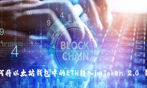 如何将以太坊钱包中的ETH转入imToken 2.0 钱包