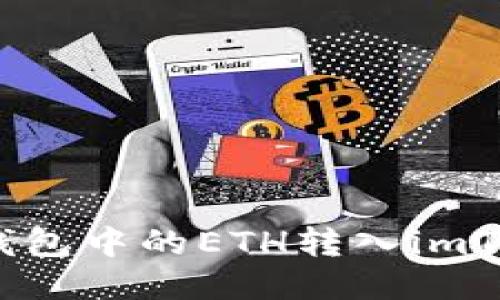 如何将以太坊钱包中的ETH转入imToken 2.0 钱包