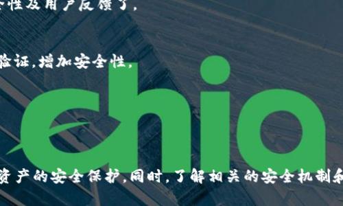   imToken钱包中的App安全吗？全面解析安全性与使用指南 / 
 guanjianci imToken钱包, 安全性, 数字货币, 加密货币应用 /guanjianci 

一、引言
随着区块链和数字货币的迅猛发展，越来越多的用户开始关注如何安全地存储和管理他们的数字资产。在这一背景下，imToken作为一款知名的数字货币钱包，受到了广泛的关注。而imToken中所包含的各种应用（App）使得用户在管理资产时更加便捷，但也引发了人们对其安全性的问题。那么，imToken钱包中的App到底安全吗？本文将对此进行详细的解析，并提供相应的使用指南。

二、imToken钱包简介
imToken是一个数字资产钱包，支持多种加密货币的存储与管理，包括以太坊、比特币等主流数字货币。其背后的团队致力于为用户提供一个安全、便捷、透明的数字资产管理工具。imToken钱包不仅允许用户自由地管理数字资产，还提供了与去中心化金融（DeFi）和去中心化应用（DApp）连接的功能。

三、imToken的核心安全特性
在讨论imToken钱包中的App安全性之前，有必要先了解imToken本身所具备的一些核心安全特性：
ul
  listrong私钥存储：/strongimToken采用非托管钱包的形式，即用户的私钥存储在本地设备上，而非云端。这意味着用户对自己的资产拥有完全的控制权。/li
  listrong加密技术：/strongimToken在数据传输与存储中采用了先进的加密技术，以确保用户的数据和资产安全不被泄露。/li
  listrong多重签名与备份：/strongimToken支持通过多重签名技术对交易进行授权，并提供备份功能，防止因设备丢失而导致资产损失。/li
  listrong安全审核：/strongimToken定期进行安全审计，以识别和修复潜在的安全漏洞，确保用户的资金安全。/li
/ul

四、imToken APP的安全性分析
imToken中的应用主要由第三方开发者提供，因此其安全性也受到了用户的高度关注。以下是影响imToken中App安全性的几个因素：

h41. 第三方开发者的信誉/h4
imToken中的App大多是由第三方开发者提供，这就要求用户在使用这些App时一定要鉴别第三方开发者的信誉。可以通过开发者的历史记录、用户评价等来判断其安全性。

h42. 对智能合约的审计/h4
如果App涉及到智能合约的使用，用户需要关注这些智能合约是否经过专业团队的审计。未经审计的合约存在较大的安全隐患，可能导致用户资产的损失。

h43. 用户行为与安全意识/h4
即使是安全性极高的App，如果用户自身缺乏安全意识，也容易造成资产损失。因此，用户应该具备一定的安全知识，比如如何设置强密码、不随意点击不明链接等。

h44. 软件更新与维护/h4
imToken会定期更新软件版本，修复已知漏洞，因此用户需要及时保持其App的更新。使用老旧版本的软件可能会面临安全风险。

五、使用imToken时的安全建议
在使用imToken钱包及其App时，用户可以采取以下几条安全建议，以提高资产的安全性：

ul
  listrong保持软件更新：/strong确保您使用的是最新版本的imToken，及时更新可以防止安全漏洞的利用。/li
  listrong不轻信陌生信息：/strong对任何声称与imToken相关的链接或者信息要保持警惕，尤其是在社交媒体上遇到的可疑信息。/li
  listrong合理设置密码：/strong为自己的钱包设置一个复杂且独特的密码，避免使用简单的或重复的密码。/li
  listrong定期监控账户动态：/strong定期检查账户的交易记录，以便第一时间发现异常情况。/li
/ul

六、可能相关的问题
为了让用户更好地了解imToken钱包安全性及其应用，以下是用户可能会提出的五个相关问题：

h41. imToken钱包的私钥如何安全管理？/h4
私钥是用户掌握数字资产的关键，因此管理私钥尤为重要。用户最好将私钥离线保存，并定期备份。同时，避免将私钥存储在线上或人们常用的电子设备上，防止被黑客入侵。

h42. 如何判断imToken中App的安全性？/h4
用户可以通过查看开发者的绩效、检查用户评价及该App的下载量等方式来判断。而且，用户还应该关注App是否提供安全审计报告，以及其是否在各大安全论坛被提及和讨论过。

h43. 使用imToken钱包是否需要下载第三方应用？/h4
imToken自身提供了许多功能，用户并不一定需要下载第三方应用。然而，为了拓宽其功能，用户有时还是会需要额外下载一些去中心化应用。这里就要考察该应用的安全性及用户反馈了。

h44. 如何防范钓鱼攻击？/h4
钓鱼攻击是数字货币领域常见的一种攻击形式，用户应保持警惕。不随便点击邮件和短信中的链接，尤其是声称有关imToken的信息；同时，要定期更换密码，并启用两步验证，增加安全性。

h45. imToken的客服支持是否可靠？/h4
imToken提供的客户支持质量相对较高。用户在遇到问题时可以通过官方渠道寻求帮助，而不应通过非官方途径联系“客服”，以避免受骗。

七、总结
综合来看，imToken钱包中的App总体上是相对安全的，但仍需用户保持高度的安全意识。用户在使用imToken钱包及其相关应用时，应该采取必要的预防措施，确保个人资产的安全保护。同时，了解相关的安全机制和建议，将帮助用户更好地享受数字货币带来的便利。