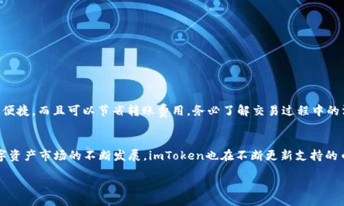 bias/bias
imToken, 收款, 以太坊, 数字钱包/guanjianci

什么是imToken？
imToken是一款用户友好的多币种钱包应用，支持以太坊及其智能合约代币的存储、管理与交易。其以安全性、便捷性和易用性著称，适合各类用户，包括初学者和经验丰富的加密货币投资者。了解imToken的基本功能和特点将有助于用户更有效地使用该钱包。

使用imToken收款以太坊的步骤介绍
使用imToken进行以太坊收款非常简单，用户只需按照以下步骤操作：
ol
listrong下载与安装imToken：/strong首先，您需要在应用商店下载并安装imToken。无论是iOS还是Android用户都可以轻松找到并下载这款应用。/li
listrong创建钱包或导入已有钱包：/strong打开imToken后，您可以选择创建新钱包或导入已有的钱包。如果您是新用户，按照提示创建新钱包并妥善保管好您的私钥和助记词。/li
listrong选择以太坊账户：/strong进入应用后，选择“以太坊”作为您的资产类型。imToken支持多种数字资产，确保您在相应的账户中进行操作。/li
listrong获取您的以太坊地址：/strong点击“收款”按钮，您的以太坊收款地址将显示在屏幕上。您可以通过二维码或直接复制地址的方式分享给发送方。/li
listrong确认收款：/strong等待对方将以太坊发送至您的地址。您可以在钱包的交易历史中查看相关交易信息，确认收到的以太坊。/li
/ol

如何确保imToken收款的安全性？
由于加密货币交易的不可逆性，确保安全的收款过程至关重要。以下是一些确保安全的方法：
ol
listrong保管好私钥和助记词：/strongimToken钱包的安全性很大程度上依赖于用户对私钥和助记词的保管。任何人获取这些信息都可能导致资金被盗，定期更换助记词，避免随意分享。/li
listrong使用官方应用程序：/strong务必通过官方渠道下载imToken，避免使用第三方应用程序，以防数据被篡改或盗取。/li
listrong定期备份钱包：/strong为确保意外情况下能够恢复钱包，定期进行备份。imToken提供备份功能，用户应该及时使用。/li
listrong了解交易记录：/strong时刻关注您的交易记录，及时发现异常交易并采取相应措施。/li
/ol

可能遇到的问题与解决方案
在使用imToken收款以太坊的过程中，用户可能会遇到一些问题。以下是针对这些问题的详细介绍。

问题1：我没有收到以太坊，怎么解决？
如果您在imToken中没有收到以太坊，首先要确认发送方的地址是否填写正确。在区块链中，每笔交易都有一个唯一的交易哈希，您可以索要该哈希并在以太坊区块浏览器上查询该交易状态，查看是否成功。同时，确认交易费（Gas费）是否足够，一些交易因为费用不足可能未能正常处理。如果交易状态为“已完成”，而您仍未收到，则需要检查自己钱包的地址是否正确，或联系imToken客服寻求帮助。

问题2：imToken地址是公开的信息吗？
是的，imToken的以太坊地址是公开的，这意味着任何人都可以看到这个地址上的交易记录。这是区块链技术的一个核心特性，提供透明度和可验证性。但是，尽管地址本身是公开的，仅凭地址无法访问您的钱包或资产。确保其他敏感信息（如私钥、助记词）不被泄露。

问题3：如何转出以太坊？
转出以太坊的步骤与收款过程相似：
ol
listrong打开imToken钱包：/strong确保您已登录到您的imToken账号。/li
listrong选择资产：/strong进入以太坊账户。/li
listrong点击转账：/strong找到转账功能，输入接收方的以太坊地址及希望转出的数量。系统将自动计算所需的交易费用。/li
listrong确认转账：/strong在确认页面仔细检查信息是否正确，包括金额和接收地址。确认无误后，输入密码进行确认。/li
/ol
完成后，您可以通过交易记录查看该交易的状态。

问题4：我能否通过imToken直接进行以太坊交易？
是的，imToken提供了内置的去中心化交易所功能，用户可以直接在应用中进行以太坊和ERC20代币的交易。用户只需选择想要交易的资产，输入数量并确认即可。此举不仅便捷，而且可以节省转账费用。务必了解交易过程中的滑点和市场现状，以确保您的交易尽可能顺利。

问题5：imToken支持哪些其他数字资产？
除了以太坊，imToken还支持多种数字资产，包括主流的ERC20代币、比特币、EOS等。用户可以在钱包中轻松管理他们的所有数字资产，并在需要时进行转账或交易。随着数字资产市场的不断发展，imToken也在不断更新支持的币种，用户可以关注官方新闻以获取最新信息。

根据以上各个方面的介绍，我们可以全面了解如何使用imToken进行以太坊收款及相关的操作，同时也能更好地应对可能遇到的问题，确保数字资产的安全与顺畅交易。