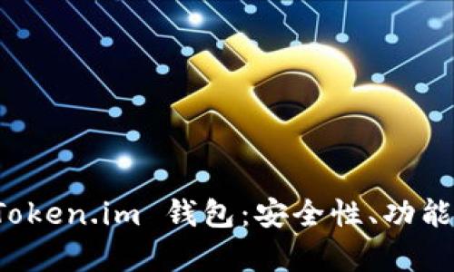 全面解析 Token.im 钱包：安全性、功能与使用指南
