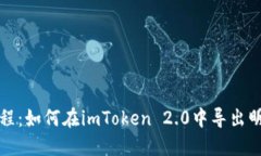 详细教程：如何在imToken 2.0中导出明文私钥