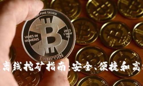 imToken离线挖矿指南：安全、便捷和高效的选择