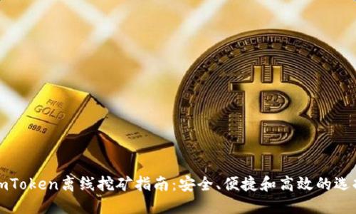 imToken离线挖矿指南：安全、便捷和高效的选择