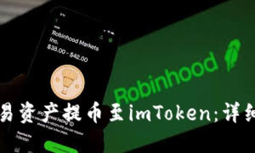 如何将欧易资产提币至imToken：详细操作指南