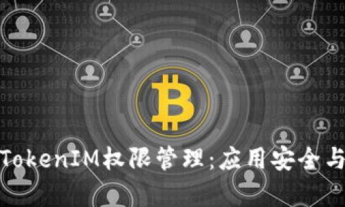 深入解析TokenIM权限管理：应用安全与用户体验