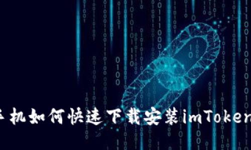 华为手机如何快速下载安装imToken 2.0？