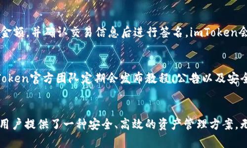   imToken安卓版官网下载及使用指南 / 
 guanjian ci imToken, 安装教程, 安全, 使用技巧 /guanjian ci 

一、imToken概述
imToken是一款知名的数字货币，致力于为用户提供安全、方便的数字资产管理服务。无论是比特币、以太坊，还是其他各种ERC-20代币，imToken都能轻松满足用户的需要。作为一款移动端应用，imToken支持安卓版和IOS版，让用户不论身处何地，都能便捷地管理自己的数字资产。其简洁直观的用户界面和多重安全机制，使得即便是数字货币新手也能够快速上手。

二、imToken安卓版官网下载步骤
对于很多用户来说，在官网下载imToken安卓版是第一步。在这里，我们将为您提供详细的下载步骤。

1. **访问官网**: 首先您需要通过浏览器访问imToken的官方网站。在官方网站上，用户能找到各版本的下载链接。确保您进入的是官方网站，以避免钓鱼网站的风险。

2. **选择版本**: 在官网主页，通常会有“下载”或“获取imToken”的明显按钮。点击后，您会看到不同平台的下载选项，选择“安卓版”进行下载。

3. **下载APK文件**: 点击安卓版的下载链接后，系统将自动下载一个APK文件至您的手机或电脑。如果您是通过手机下载，确保允许来自未知来源的应用安装权限。

4. **安装应用**: 下载完成后，找到APK文件并点击进行安装。当系统询问您是否信任此应用时，请确保选择信任。

5. **创建或导入**: 安装完成后，打开imToken应用。在应用初次启动时，您可以选择创建新或导入已有。请根据自己的需要进行选择。

三、imToken的安全性分析
在当前数字资产频繁遭遇安全威胁的时代，选择一个安全可靠的至关重要。imToken在安全性方面采用了多重措施，以保障用户的资产安全：

1. **私钥保护**: imToken不存储用户的私钥，所有私钥数据均保存在用户的本地手机中，确保用户可以完全掌控自己的资产。

2. **安全备份**: 用户可以在创建时，相应生成助记词。助记词是恢复的唯一凭证，务必妥善保管。

3. **多层加密**: imToken采用多层加密技术，包括但不限于TPM（可信任的平台模块）和AES高级加密标准，以保护用户的私钥和交易数据。

4. **冷存储技术**: 对于大额的数字资产，用户可选择将其转移至冷（离线存储），以降低安全风险。

四、imToken使用技巧
使用imToken进行数字资产管理，不仅要了解基本操作，还应掌握一些使用技巧，从而提高使用体验。

1. **资产管理**: imToken能够支持多种数字货币，用户只需在中添加不同的币种，便可在一个应用中实现所有资产的管理。

2. **了解市场行情**: imToken内置了市场行情功能，用户可以实时查看所持资产的市场价格，及时调整交易策略。

3. **使用DApp存取**: imToken支持多种去中心化应用（DApp），用户可以通过内置的DApp浏览器访问各种去中心化应用，进行链上交易、挖矿等活动。

4. **参与DeFi项目**: 随着去中心化金融（DeFi）的兴起，imToken也为用户提供了参与DeFi项目的入口，用户可以通过直接参与借贷、流动性挖矿等多项金融活动。

5. **定期备份与更新**: 为了确保资产安全，用户应定期备份的助记词，并确保应用保持更新，以享受最新的安全特性和使用体验。

五、常见问题讨论

问题一：imToken如何维护安全？
imToken在安全性方面采取了多重措施。首先，该应用的私钥完全存储于用户的设备上，不会传输至服务器，这确保了用户始终掌握了自己的数字资产。此外，imToken支持用户通过助记词备份，助记词是恢复访问的关键。此外，imToken还定期进行安全审计和升级，以确保应用的防护措施能够抵御最新的网络攻击。

问题二：如何恢复丢失的imToken？
恢复丢失的imToken的关键在于助记词。用户在创建时会生成一组助记词，这组助记词是的唯一凭证。如果用户丢失了设备但仍然保留助记词，用户可以在新的imToken应用中选择“恢复”，输入助记词后即可找回自己的数字资产。因此，妥善保管助记词是至关重要的。如果助记词也不幸丢失，用户将无法找回中的资产，这强调了备份的重要性。

问题三：imToken支持哪些数字货币？
imToken是一款多链，支持众多主流数字资产。用户可以存储比特币（BTC）、以太坊（ETH）及其广泛的ERC-20代币、EOS、TRON等。此外，imToken还支持一些新兴的区块链资产，用户可以通过方便地进行资产管理。imToken不断跟进市场变化，实时更新支持的币种列表，以满足用户对多样化资产的需求。

问题四：如何使用imToken进行交易？
在imToken中进行交易相对简单。用户首先需要将资产存入内，然后点击“交易”选项。在这里，用户可以选择发送或接收数字货币。发送时，用户需填写接收地址和要发送的金额，并确认交易信息后进行签名。imToken会将该交易提交至区块链网络，用户可以在交易记录中查看交易状态。为了确保交易的顺畅，用户可能还需要了解一定的网络费用和矿工费用。

问题五：imToken的社区和支持如何？
imToken拥有一个活跃的用户社区和强大的客户支持。用户在使用过程中如果遇到技术问题，可以通过imToken的官方网站、社交媒体平台或用户论坛获得帮助。此外，imToken官方团队定期会发布教程、公告以及安全提示，帮助用户了解更多的使用技巧和潜在的风险。此外，用户也可以通过社区与其他用户分享经验、交流技巧，共同提高对数字资产的管理能力。

总结
imToken作为一款广受欢迎的数字货币，凭借其卓越的安全性、多样的资产支持、便捷的使用体验，吸引了大量用户。特别是在数字资产频繁交易与转移的今天，imToken为用户提供了一种安全、高效的资产管理方案。无论您是数字货币的新手还是有经验的投资者，imToken都有能力为您提供良好的用户体验。同时，用户应定期更新自己的安全知识，以便于适应不断变化的网络安全环境。