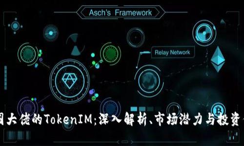 币圈大佬的TokenIM：深入解析、市场潜力与投资价值