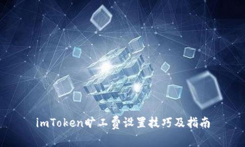 imToken旷工费设置技巧及指南