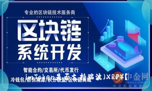 imToken是否支持瑞波（XRP）？