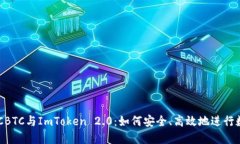全面解读OTCBTC与ImToken 2.0：如何安全、高效地进行